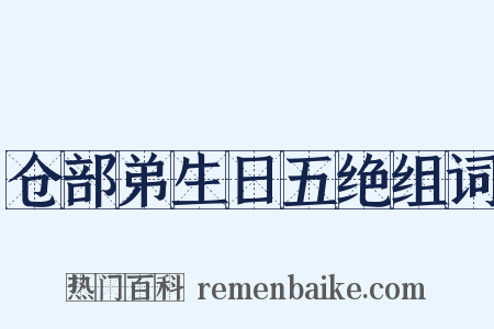 仓部弟生日五绝组词是什么意思的图片